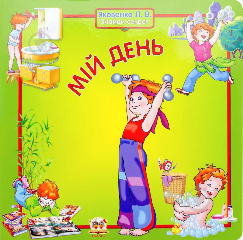 Книга Любовь Яковенко  «Мій день» 978-966-261-913-3 - фото 1