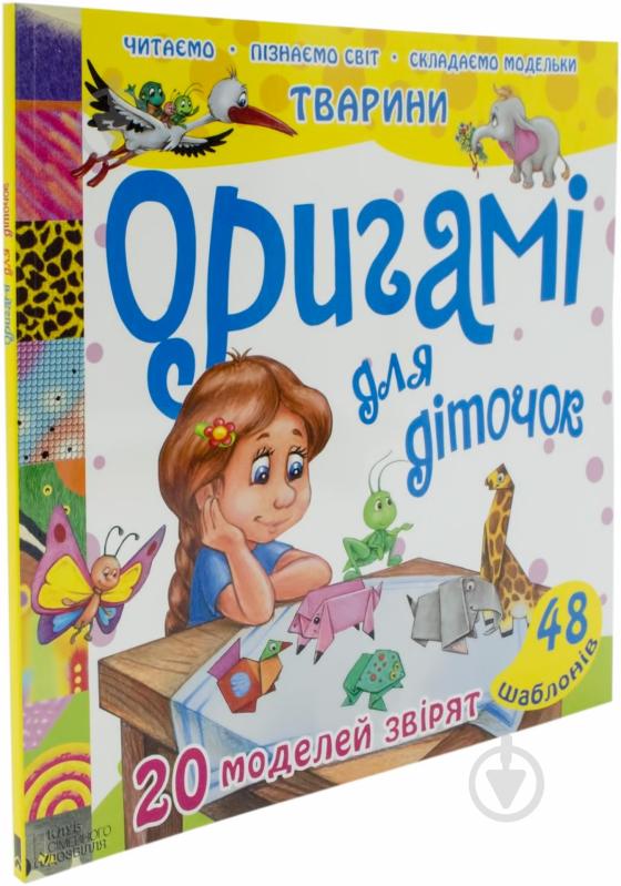Книга «Оригамі для діточок» 978-966-14-7764-2 - фото 1