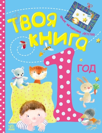 Книга «Твоя книга. 1 год» 978-617-09-1954-0 - фото 3