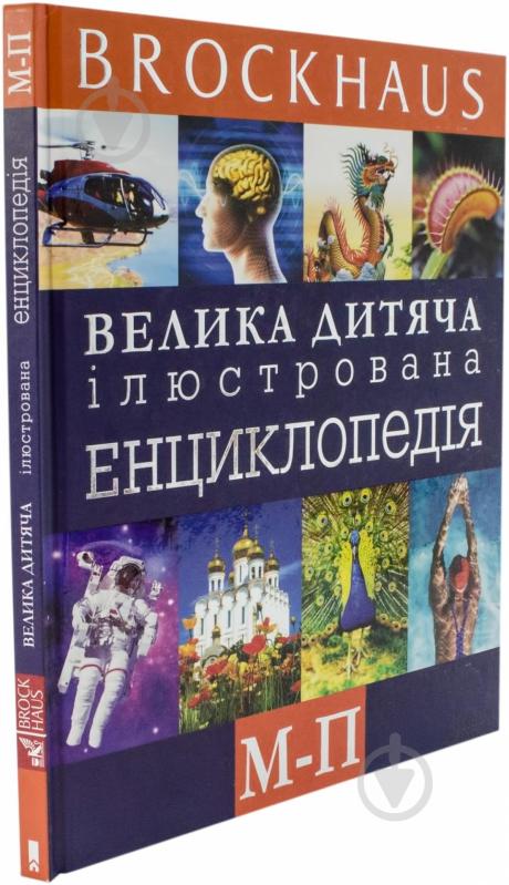 Книга Маркус Вюрмлі  «Велика дитяча ілюстрована енциклопедія М-П» 978-966-14-7025-4 - фото 1