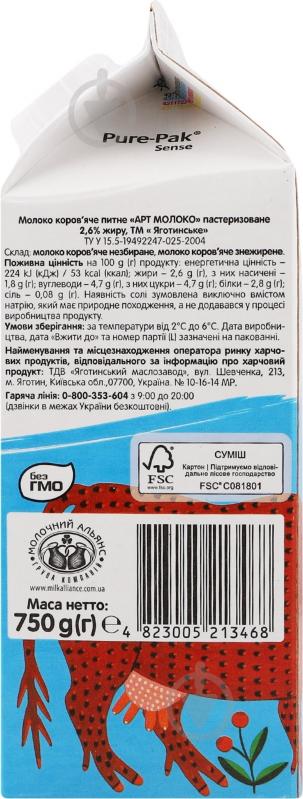 Молоко Яготинське 2.6% пастеризованное Art moloko 0,75 л - фото 3 Молоко Яготинське 2.6% пастеризованное Art moloko 0,75 л - фото 3