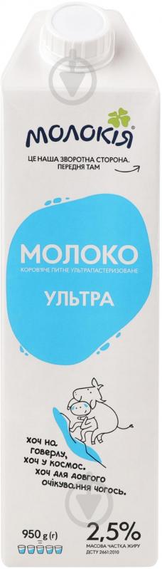 Молоко Молокія 2.5% ультрапастеризоване Ультра 0,95 л - фото 1 Молоко Молокія 2.5% ультрапастеризоване Ультра 0,95 л - фото 1