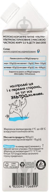 Молоко Молокія 2.5% ультрапастеризоване Ультра 0,95 л - фото 6 Молоко Молокія 2.5% ультрапастеризоване Ультра 0,95 л - фото 6