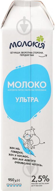 Молоко Молокія 2.5% ультрапастеризоване Ультра 0,95 л - фото 5 Молоко Молокія 2.5% ультрапастеризоване Ультра 0,95 л - фото 5
