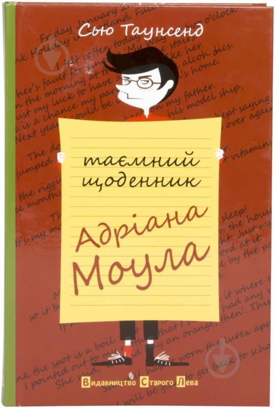 Книга Сью Таунсенд  «Таємний Щоденник Адріана Моула» 978-617-679-029-7 - фото 1