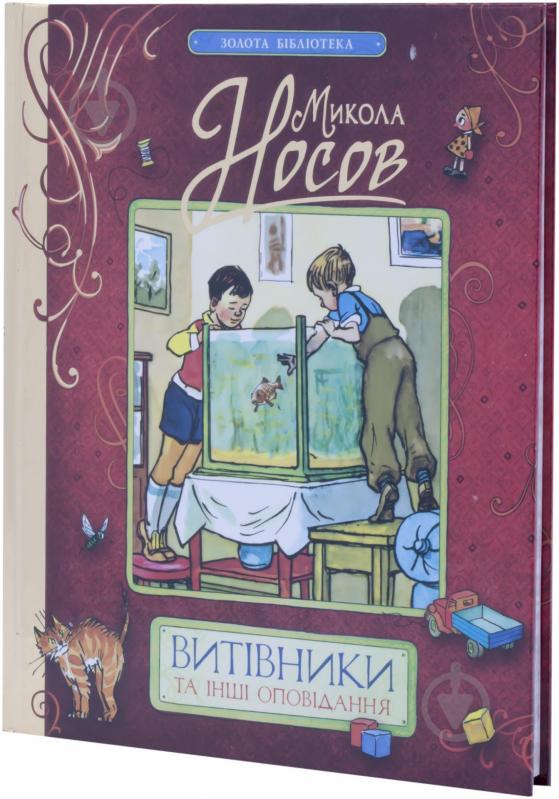 Книга Микола Носов  «Витівники та інші оповідання» 978-966-462-572-9 - фото 1