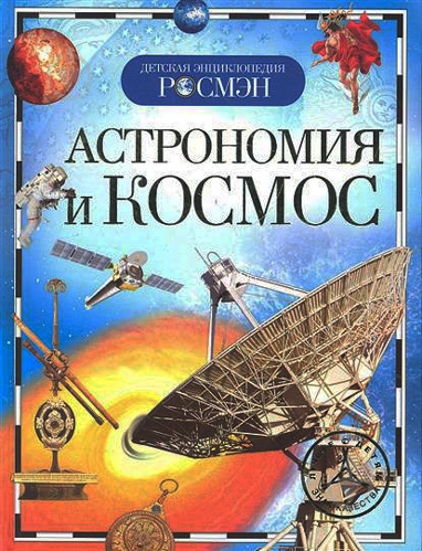 ᐉ Книга «Астрономия и космос» 978-5-353-03402-5 • Краща ціна в Києві ...