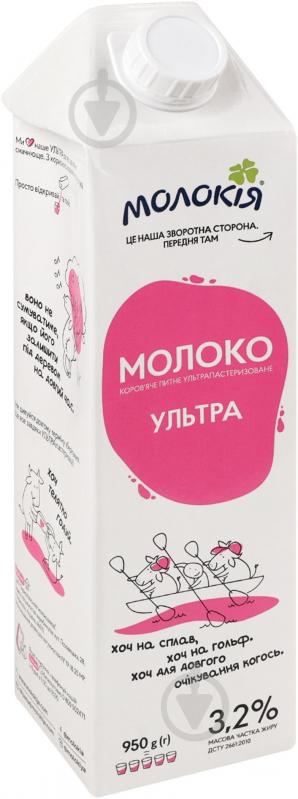 Молоко Молокія 3.2% ультрапастеризованное Ультра 0,95 л - фото 2 Молоко Молокія 3.2% ультрапастеризованное Ультра 0,95 л - фото 2