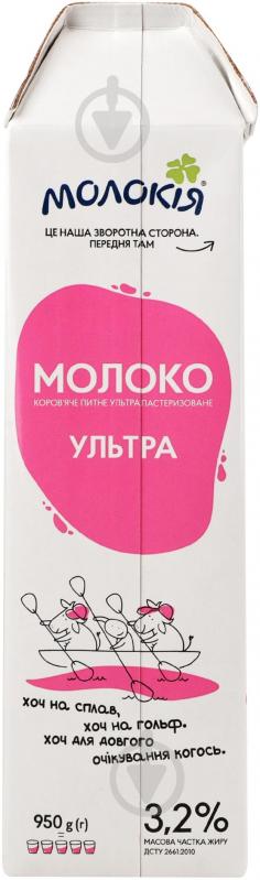 Молоко Молокія 3.2% ультрапастеризованное Ультра 0,95 л - фото 4 Молоко Молокія 3.2% ультрапастеризованное Ультра 0,95 л - фото 4