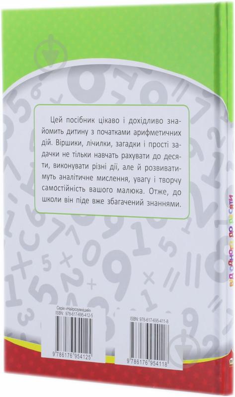 Книга «Від одного до десяти» 978-617-695-411-8 - фото 3