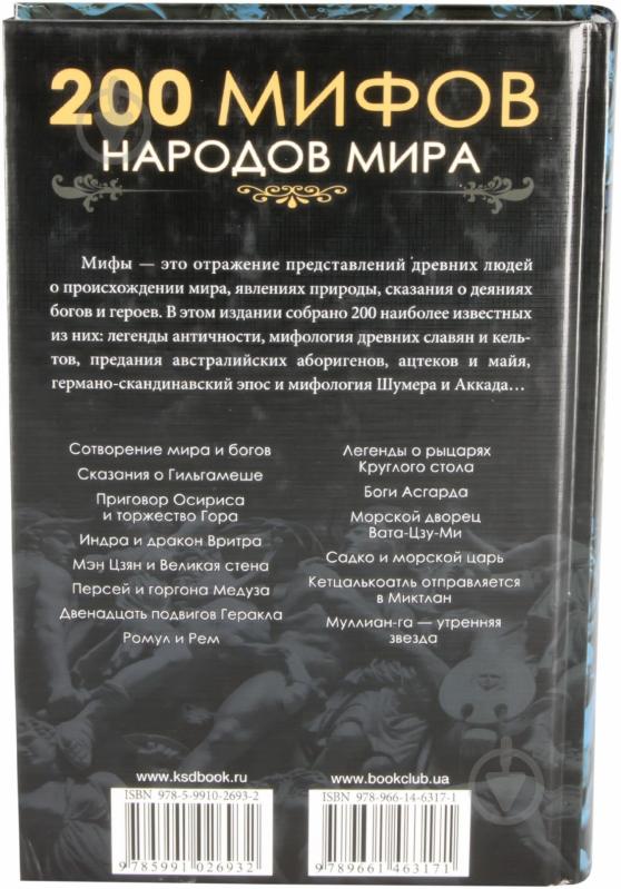 Книга «200 мифов народов мира» 978-966-146-317-1 - фото 2