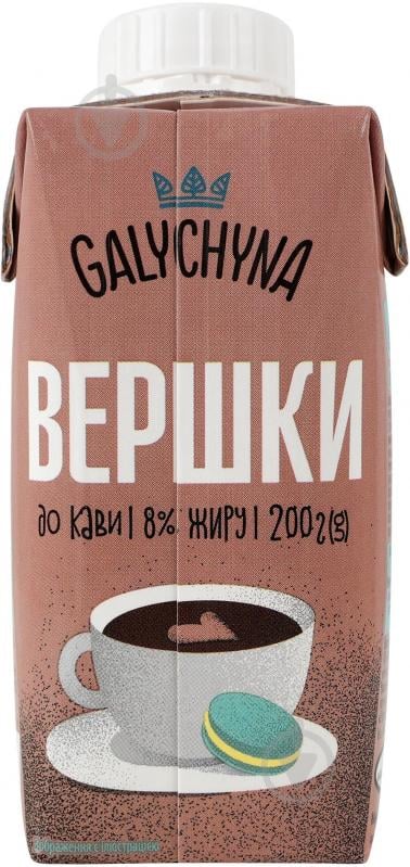 Сливки Галичина 8% К кофе ультрапастеризованные 200г - фото 1 Сливки Галичина 8% К кофе ультрапастеризованные 200г - фото 1