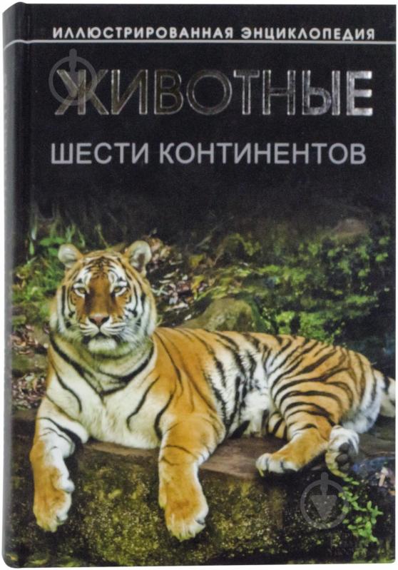 Книга Бойчук Ю.  «Животные шести континентов» 978-966-14-3886-5 - фото 1
