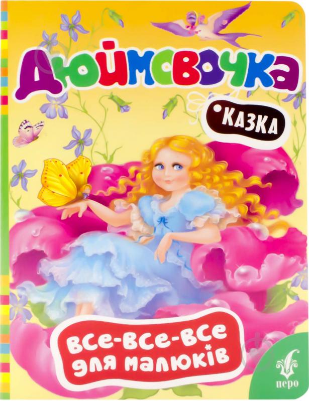 Книга «Дюймовочка» 978-966-462-657-3 - фото 1