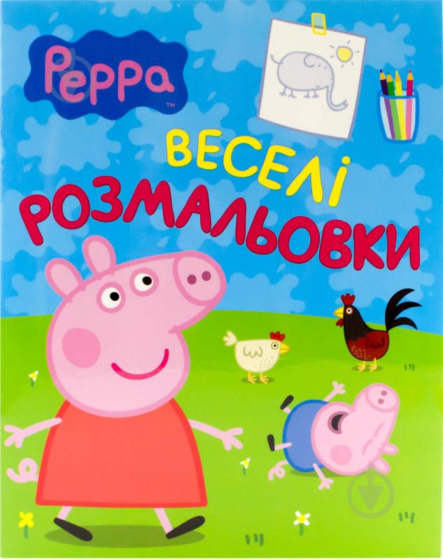 Книга «Свинка Пеппа. Веселі розмальовки» 978-966-462-672-6 - фото 1