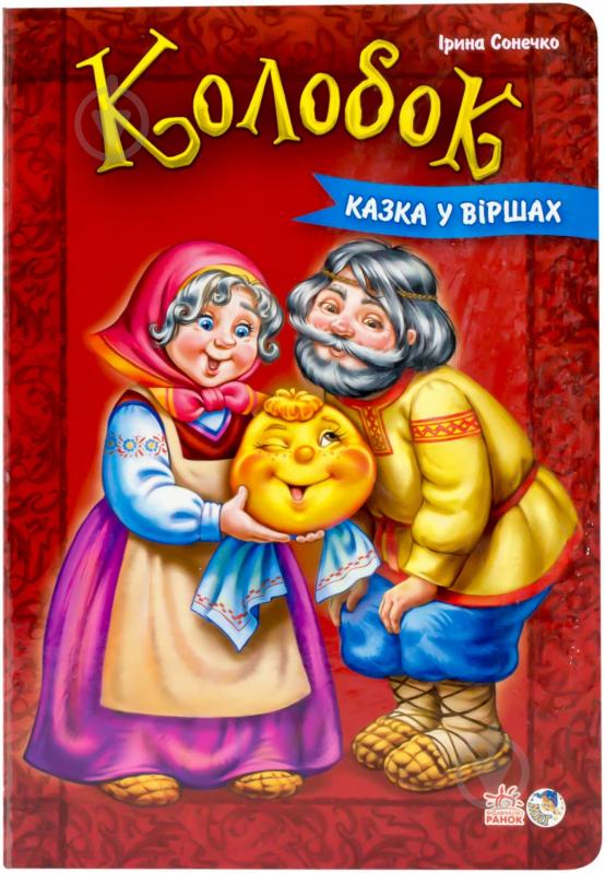 Книга Ірина Сонечко  «Колобок» 978-966-746-301-4 - фото 1