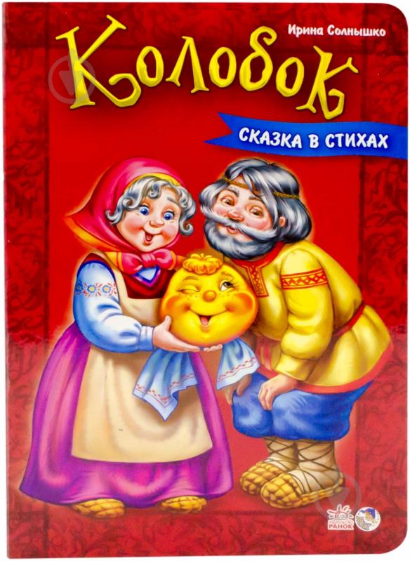 Книга Ирина Солнышко  «Колобок» 978-966-746-300-7 - фото 1