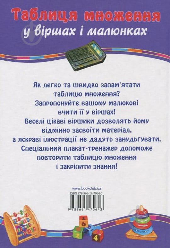 Книга Ганна Матвєєва  «Таблиця множення у віршах і малюнках. Плакат-тренажер. Вчимо таблицю множення» 978-966-14-7064-3 - фото 2