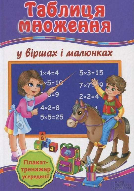 Книга Ганна Матвєєва  «Таблиця множення у віршах і малюнках. Плакат-тренажер. Вчимо таблицю множення» 978-966-14-7064-3 - фото 1