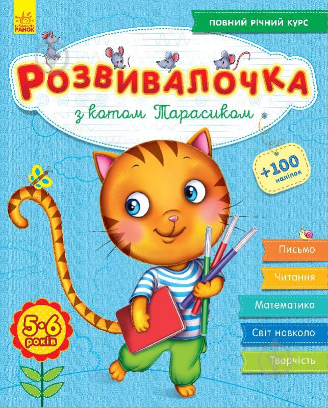 Книжка-розвивайка З котом Тарасиком 5-6 років - фото 1