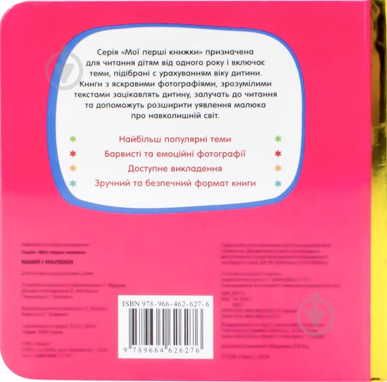 Книга «Мами і малюки» 978-966-462-627-6 - фото 2