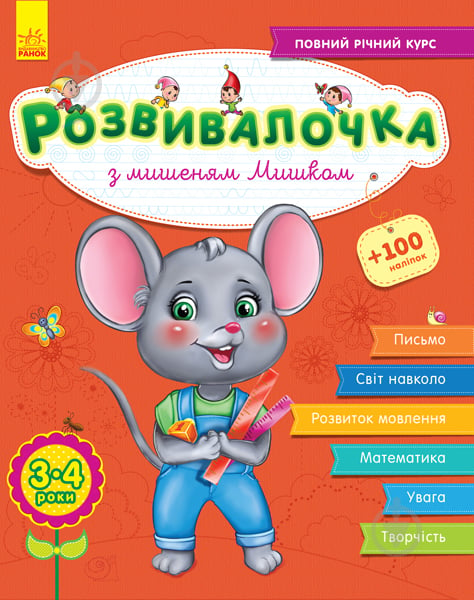 Книга-развивайка З мишеням Мишком 3-4 роки - фото 1