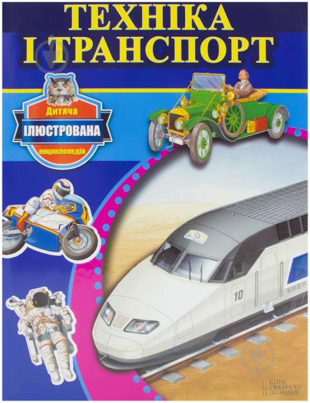 Книга Крис Окслейд «Техніка і транспорт» 978-966-14-6863-3 - фото 1 Книга Крис Окслейд «Техніка і транспорт» 978-966-14-6863-3 - фото 1