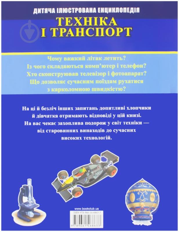 Книга Крис Окслейд «Техніка і транспорт» 978-966-14-6863-3 - фото 2 Книга Крис Окслейд «Техніка і транспорт» 978-966-14-6863-3 - фото 2