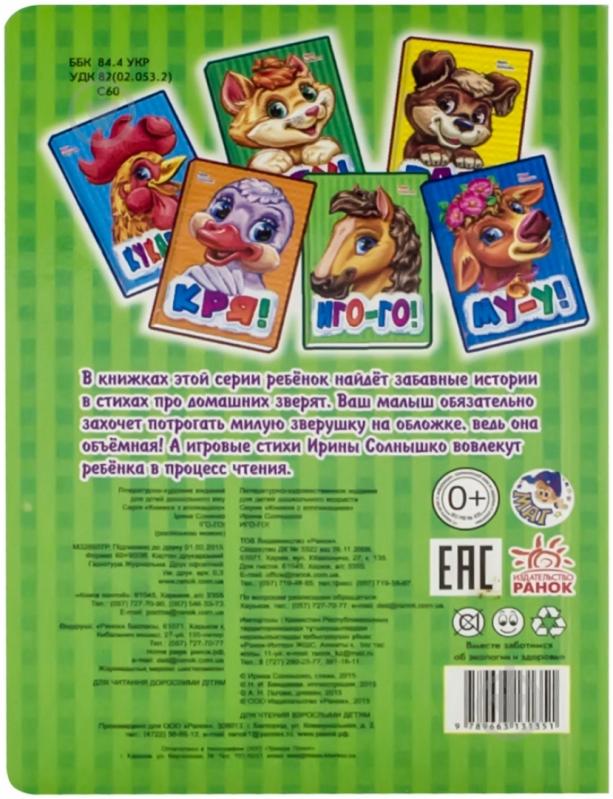 Книга Ирина Солнышко  «Иго-го» 978-966-31-3135-1 - фото 2