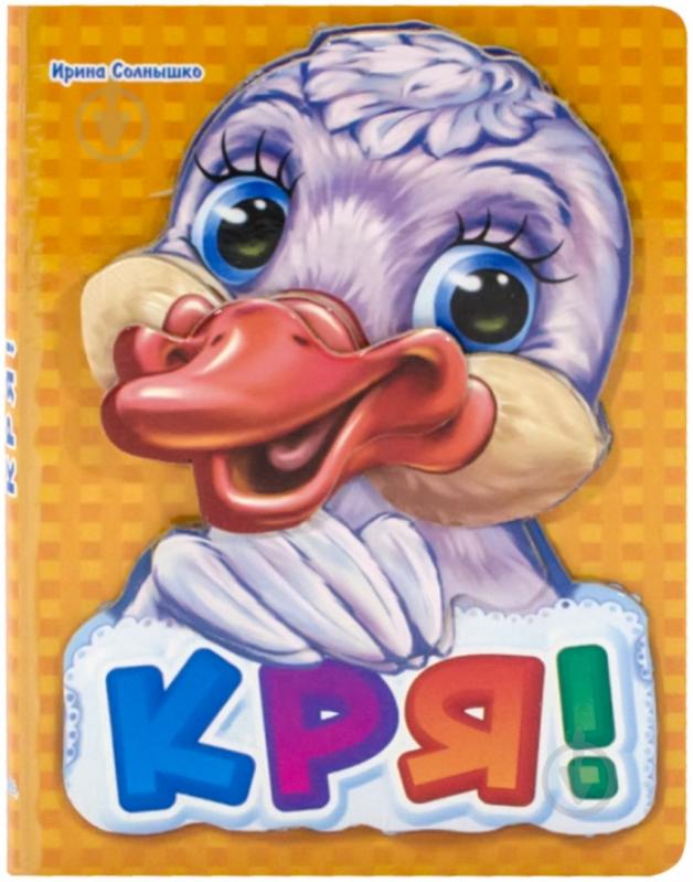 Книга Ирина Солнышко  «Кря-кря» 978-966-31-3136-8 - фото 1