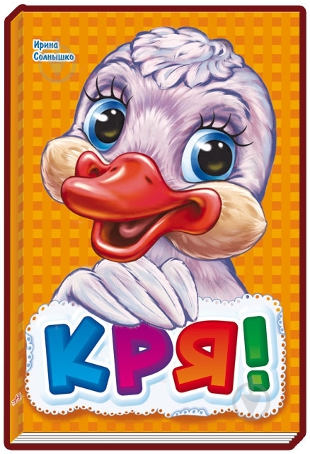 Книга Ирина Солнышко  «Кря-кря» 978-966-31-3136-8 - фото 3