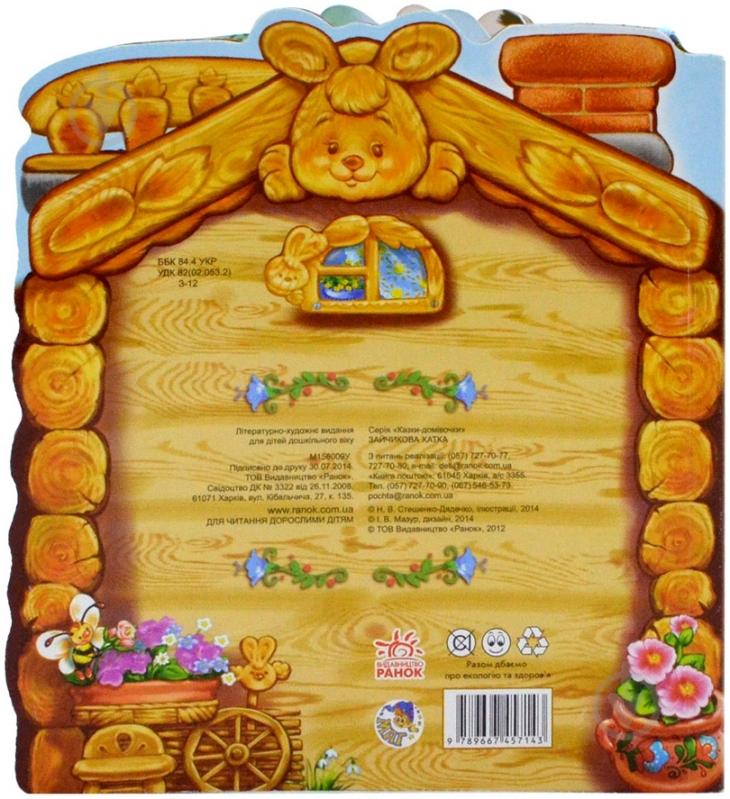 Книга «Зайчикова хатка» 978-966-74-5714-3 - фото 2
