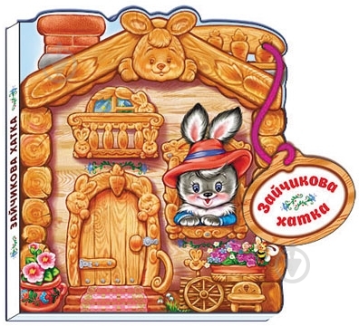 Книга «Зайчикова хатка» 978-966-74-5714-3 - фото 3