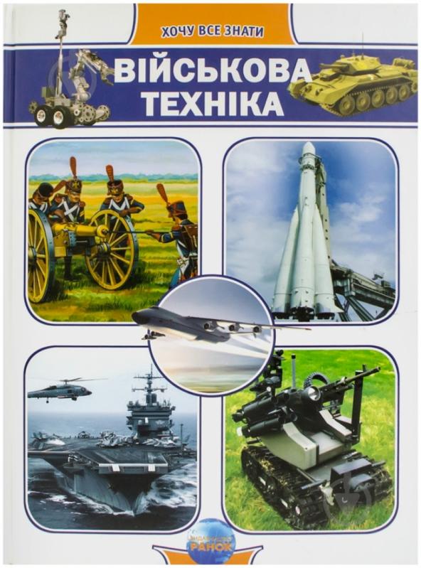 Книга Андрей Климов  «Військова техніка» 978-966-08-4769-9 - фото 1