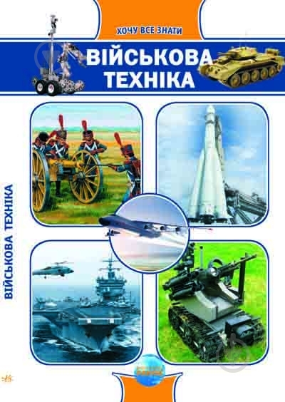 Книга Андрей Климов  «Військова техніка» 978-966-08-4769-9 - фото 3