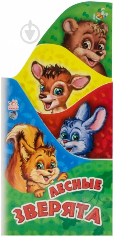 Книга Светлана Зайцева  «Лесные зверята» 978-966-31-4475-7 - фото 1