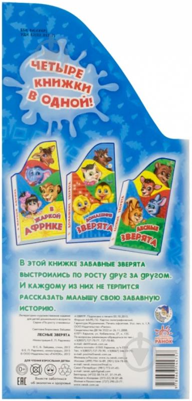 Книга Светлана Зайцева  «Лесные зверята» 978-966-31-4475-7 - фото 2