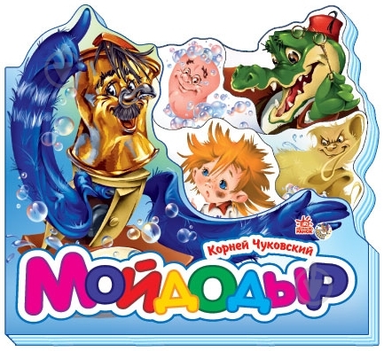 Книга Корней Чуковский  «Мойдодыр» 978-966-745-358-9 - фото 1