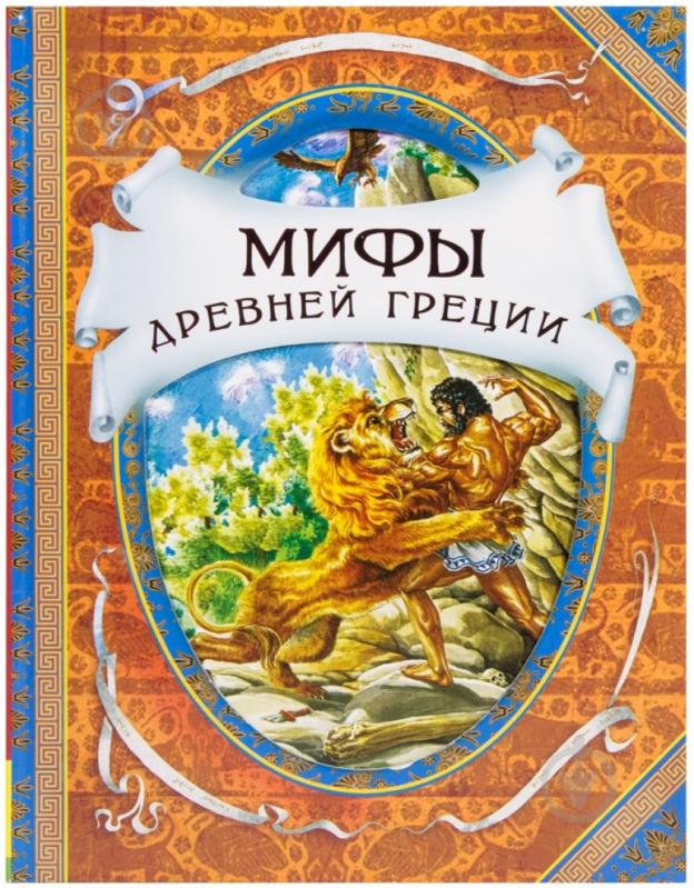 Книга «Мифы древней Греции» 978-5-353-05719-2 - фото 1