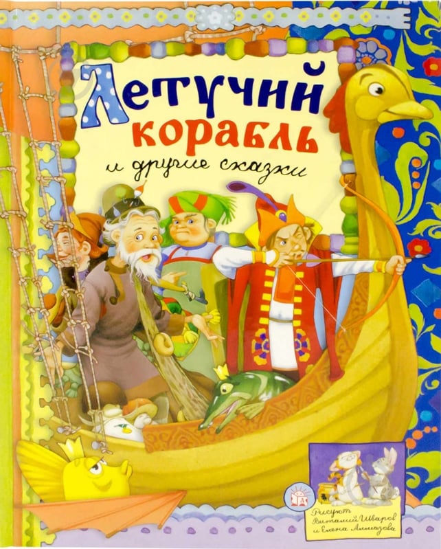 Книга «Летучий корабль и другие сказки» 978-5-9287-2425-2 - фото 1