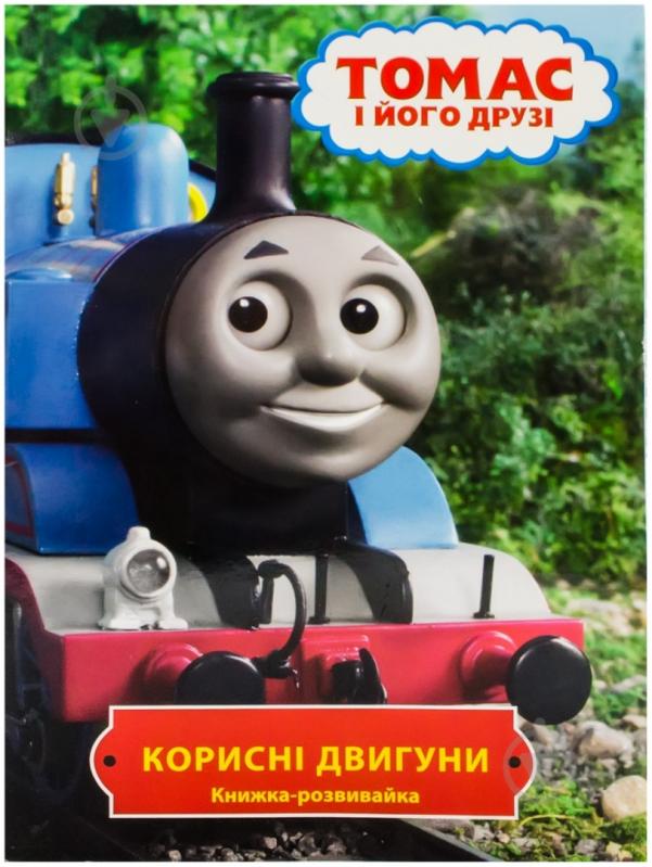 Книга «Томас і його друзі. Корисні двигуни» 978-617-500-073-1 - фото 1