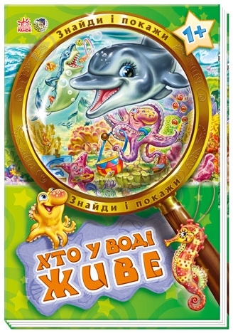 Книга «Хто у воді живе» 978-966-74-5756-3 - фото 1