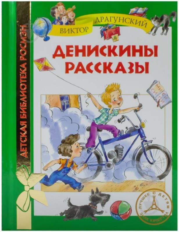 Книга Виктор Драгунский  «Денискины рассказы» 978-5-353-04467-3 - фото 1
