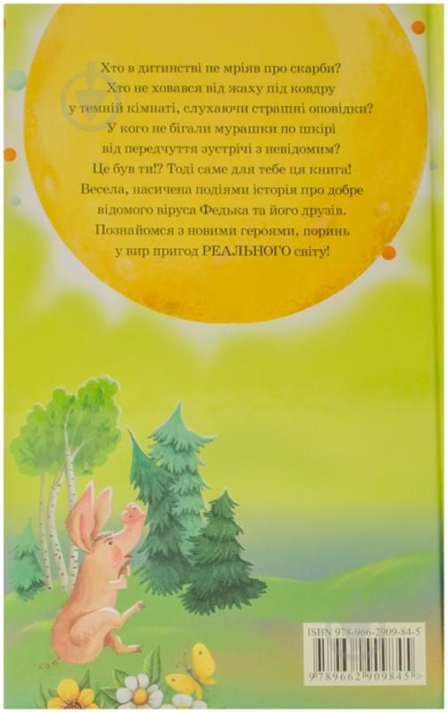 Книга Сергей Гридин «Федько у пошуках Чупакабри» 978-966-2909-84-5 - фото 2