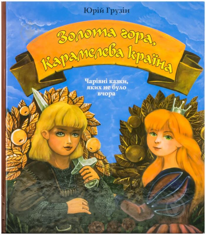 Книга Юрій Грузін  «Золота гора, Карамельна країна» 978-966-440-103-3 - фото 1