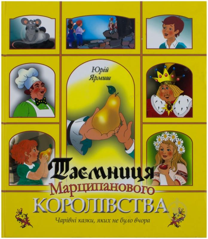 Книга Юрий Ярмыш  «Таємниця Марципанового королівства» 978-966-440-111-8 - фото 1