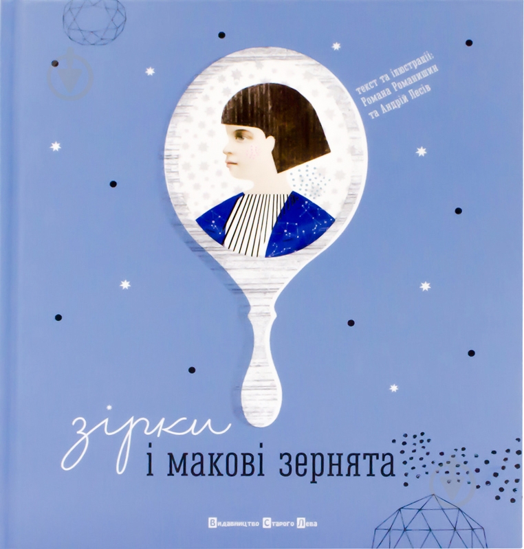 Книга Андрей Лесив  «Зірки і макові зернята» 978-617-679-051-8 - фото 1