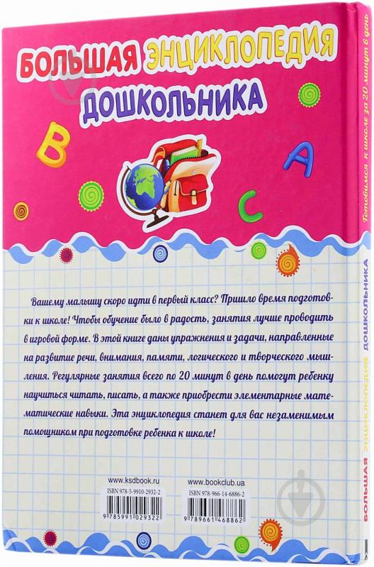 Книга Ольга Исаенко  «Большая энциклопедия дошкольника. Готовимся к школе за 20 минут в день» 978-966-14-6886-2 - фото 2