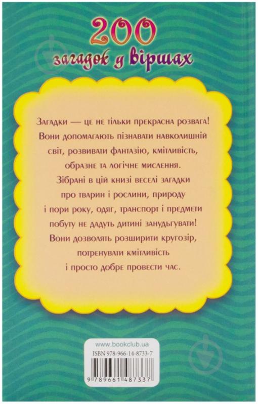 Книга Панина Н.А.  «200 загадок у віршах» 978-966-14-8733-7 - фото 2