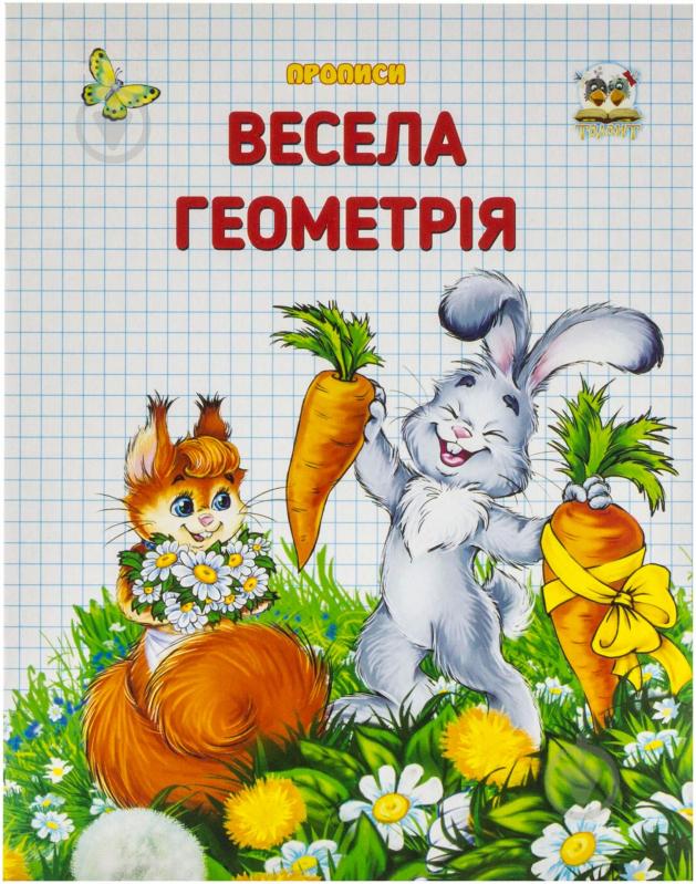 Книга «Весела геометрія» 978-617-729-208-0 - фото 1